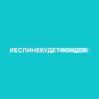 Что будет, если не будет фондов? #еслинебудетфондов